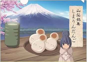 ゆるキャン ダブルチャンス 当選品 しまりんだんご記念写真 ピクチャーボード 谷川商事株式会社【公式】 on X: 